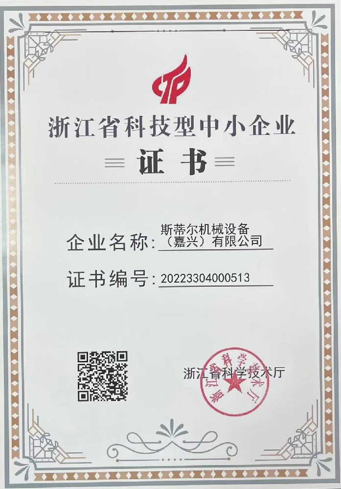 榮獲浙江省科技型中小企業證書